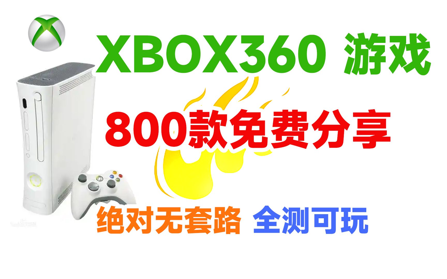 白嫖800款 XBOX360 游戏 免费分享 免费领取 无套路 不套娃 货真价实分享游戏杂谈