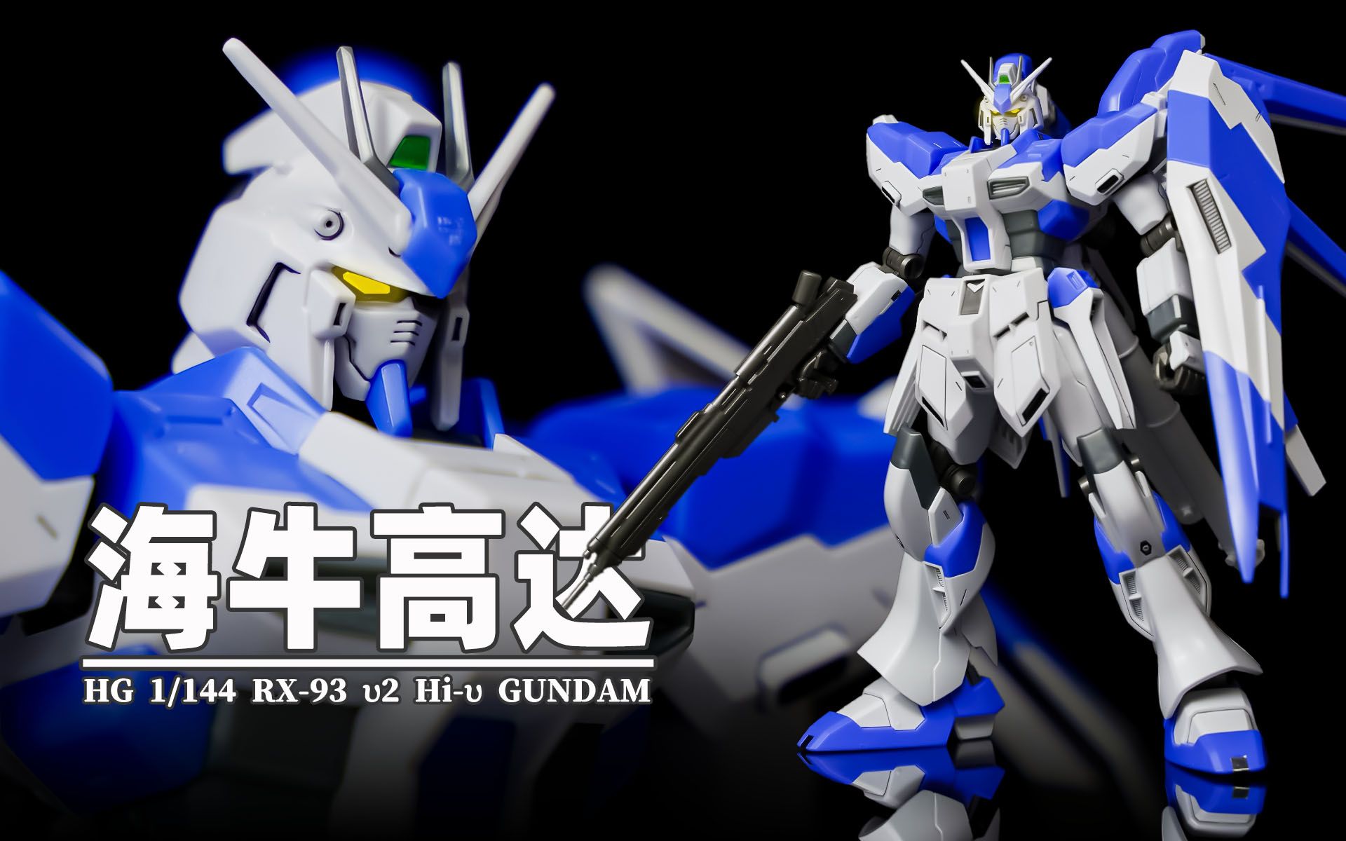 hg海牛高达 rx93 hi υ gundam 速组拼装分享_哔哩哔哩_bilibili