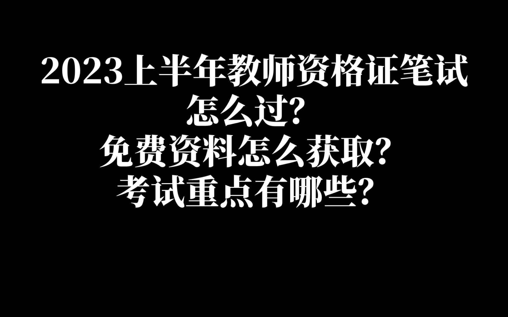 【小学教资笔试】分享那些考教资踩过的雷以及如何获取免费的资料哔哩哔哩bilibili