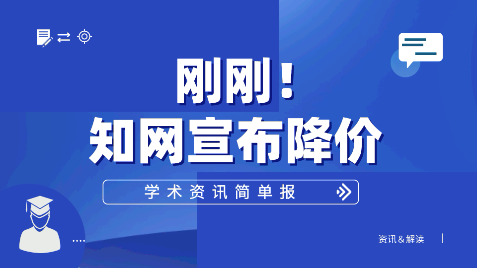 知网认怂!宣布降价哔哩哔哩bilibili