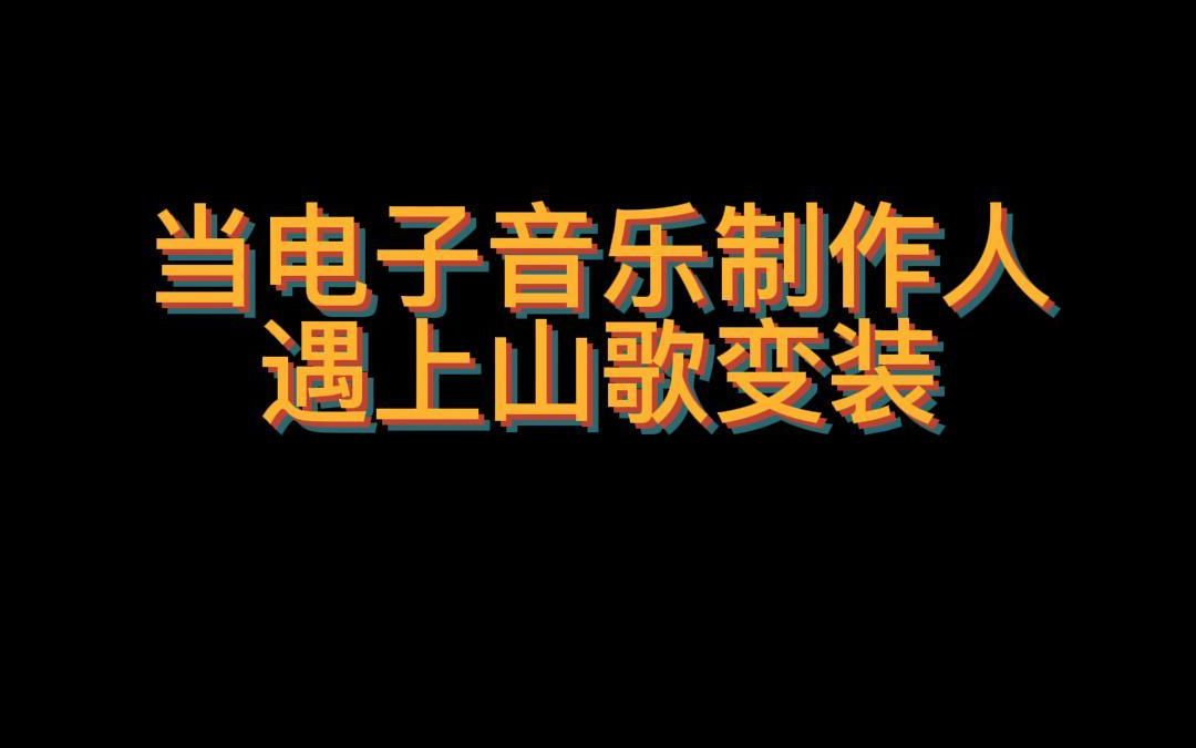 [图]当电子音乐人遇上山歌变装（弥渡山歌）