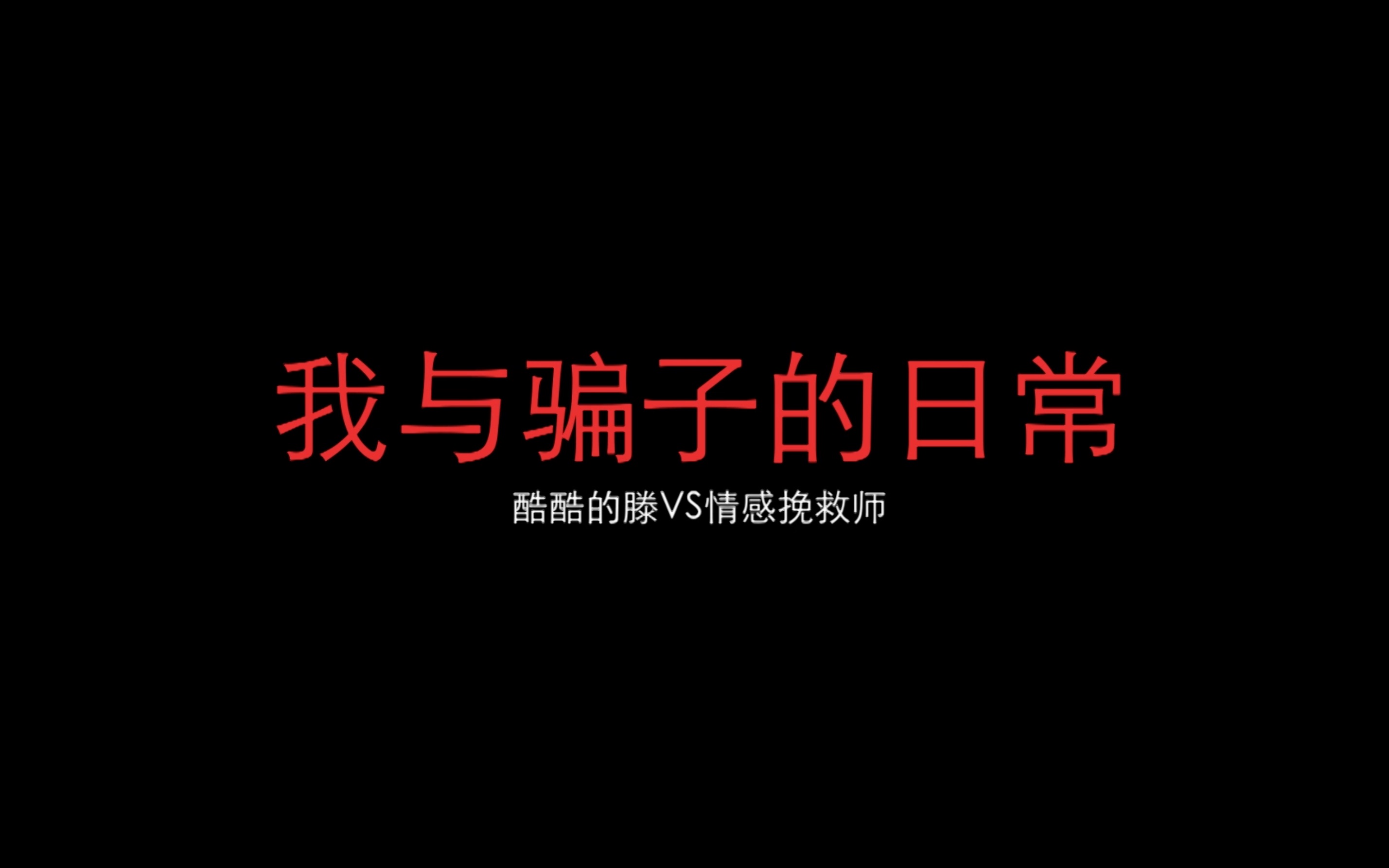 一男子号称情感挽救大师,诈骗小美女4000元,气愤的我一个电话打了过去,没想到是这样的结果…… (结尾有彩蛋) #情感挽救诈骗师#哔哩哔哩bilibili