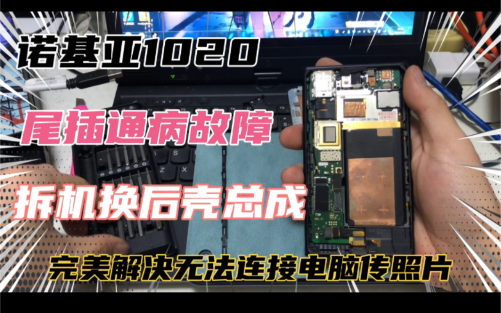 诺基亚1020 尾插通病故障 拆机换后壳总成 完美解决无法连接电脑哔哩哔哩bilibili