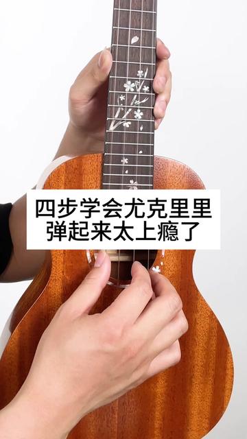 四步学会尤克里里,弹起来太上瘾了