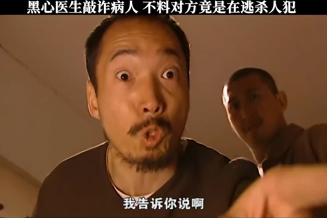 黑心医生敲诈杀人犯,结局亮了
