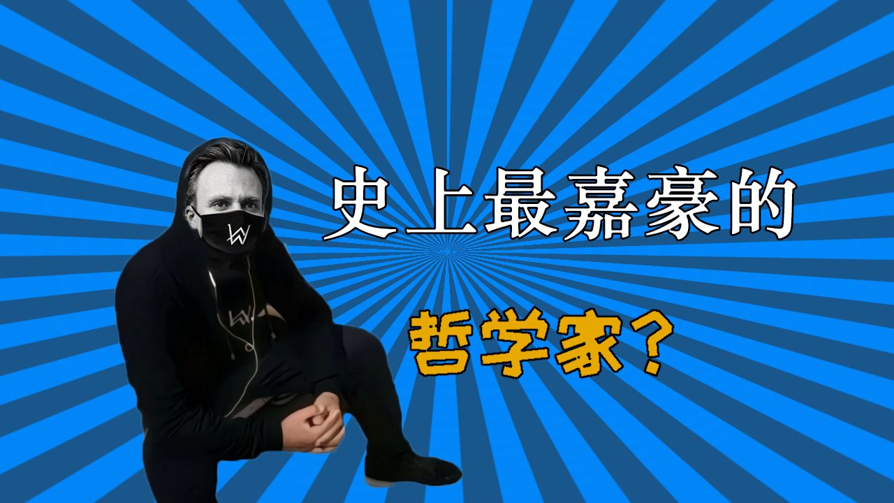 史上最嘉豪的哲学家？！