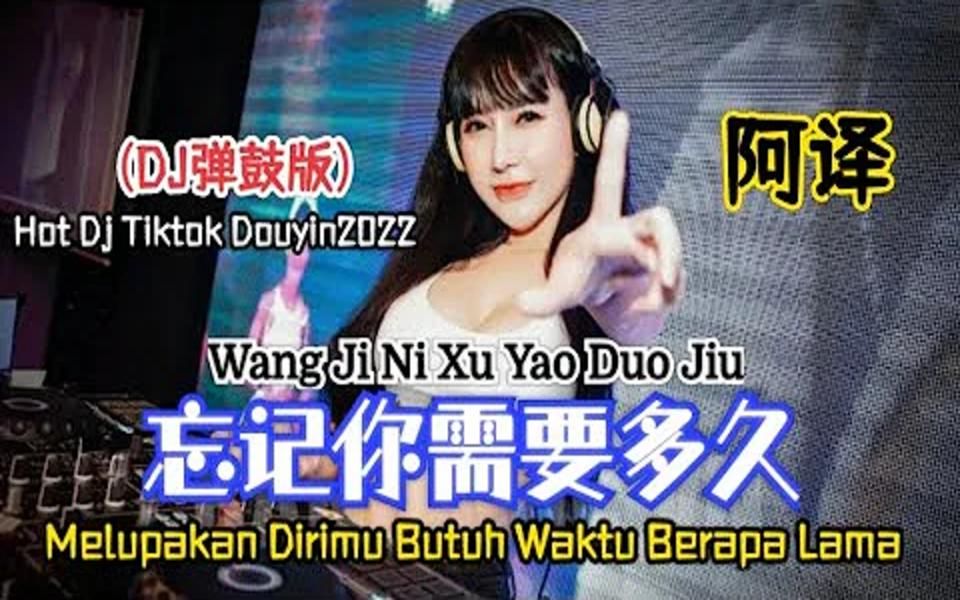 [图]阿译– 忘记你需要多久 Wang Ji Ni Xu Yao Duo Jiu [Melupakan Dirimu Butuh Waktu Berapa Lama]