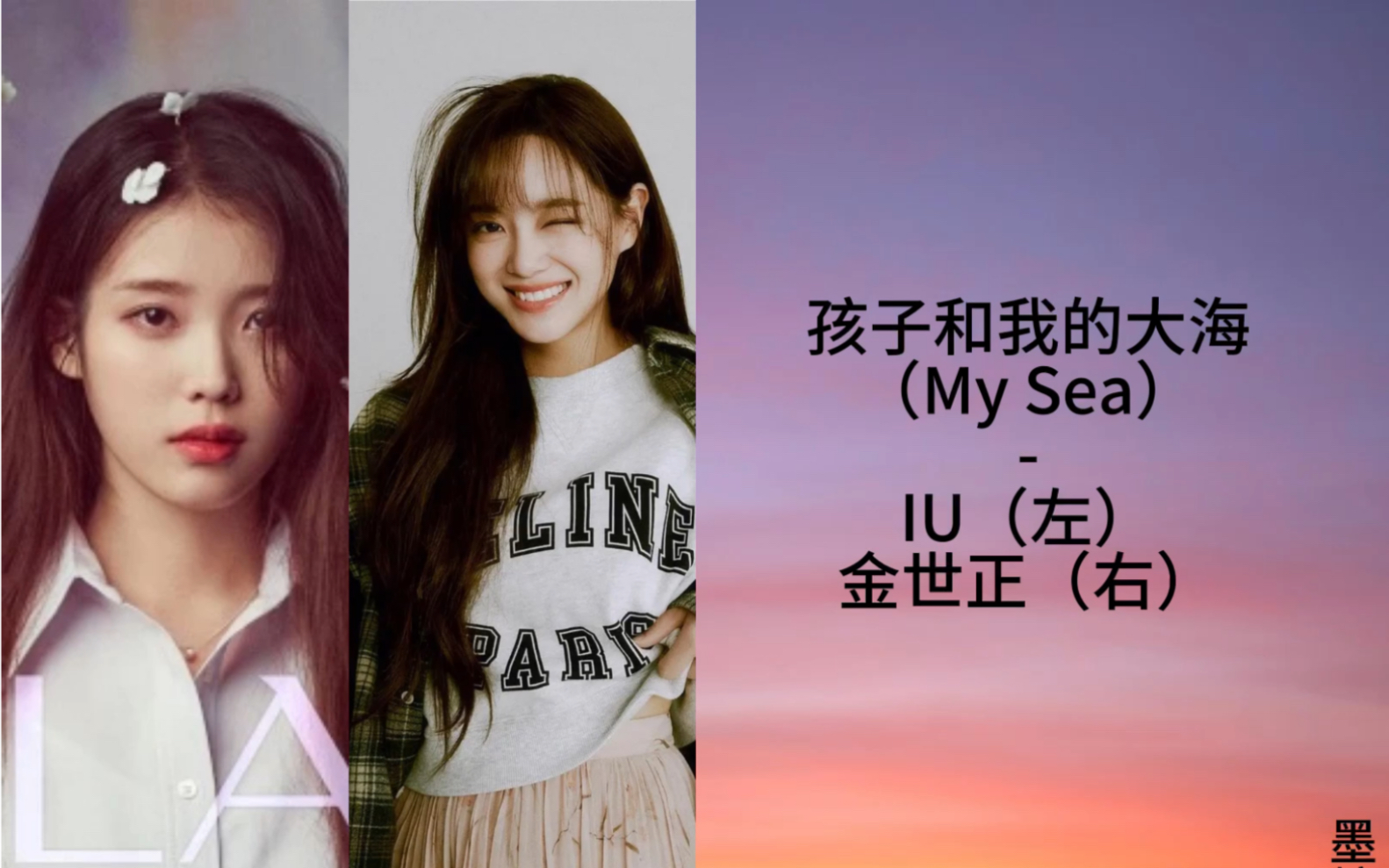 [图][IU&金世正]-孩子和我的大海 （My Sea）合唱混音