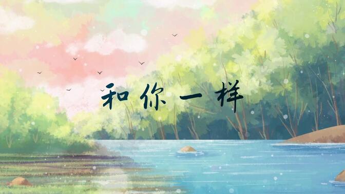 《和你一样》唯美插画歌曲原声mv晚会演出舞台led大屏高清视频背景