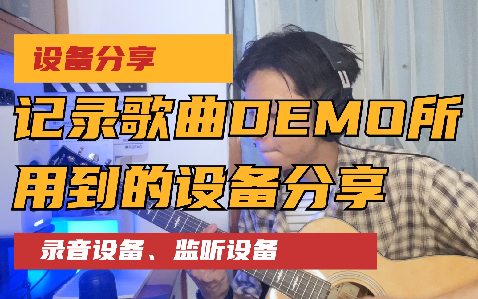 《乐来越好玩》| 记录歌曲DEMO所用到的设备分享哔哩哔哩bilibili