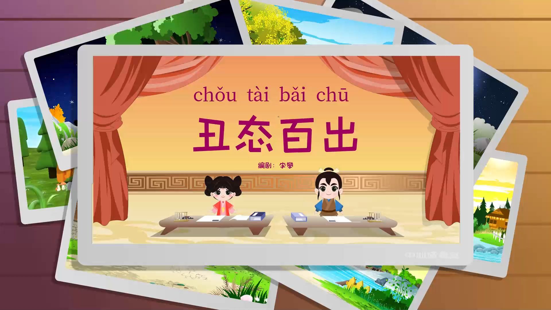 成语接龙:076丑态百出