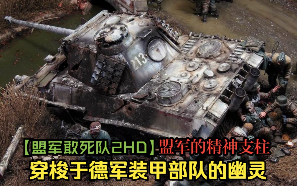 [图]【盟军敢死队2高清重置版：奖励关卡8】德军装甲部队的噩梦