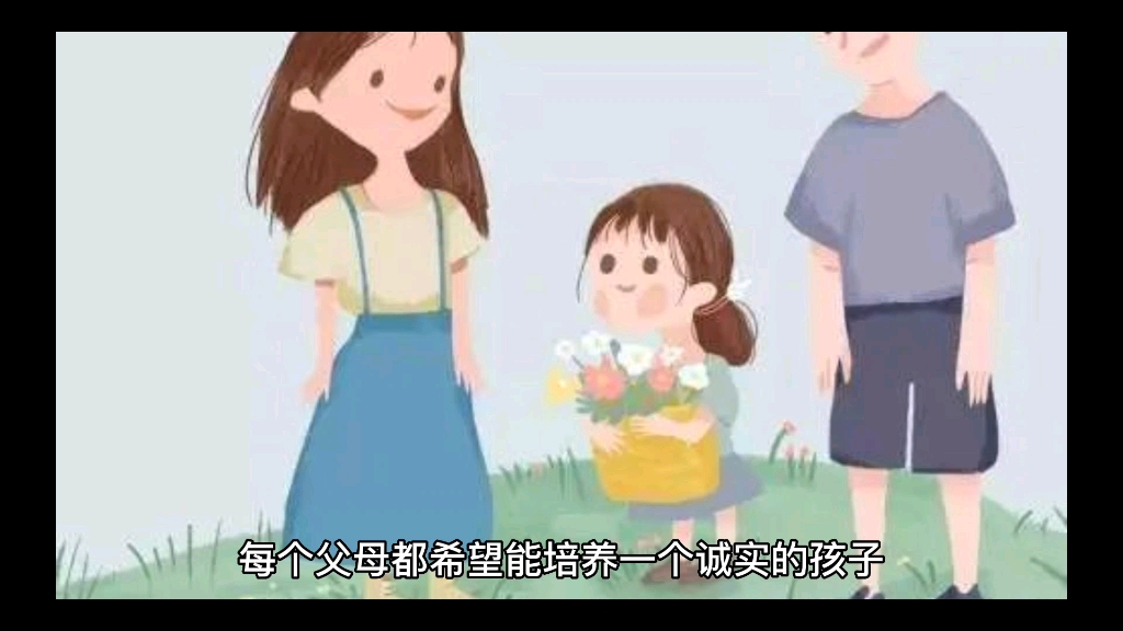 [图]怎样培养一个诚实的孩子？