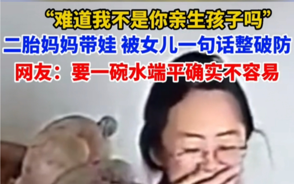 二胎妈妈被孩子一句“难道我不是你亲生的孩子吗?”痛哭哔哩哔哩bilibili