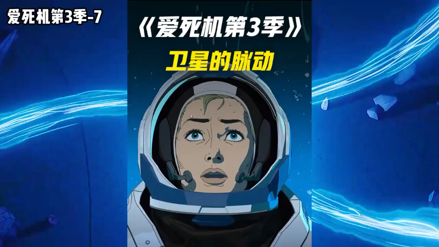 [图]爱死机第三季-7 卫星脉动