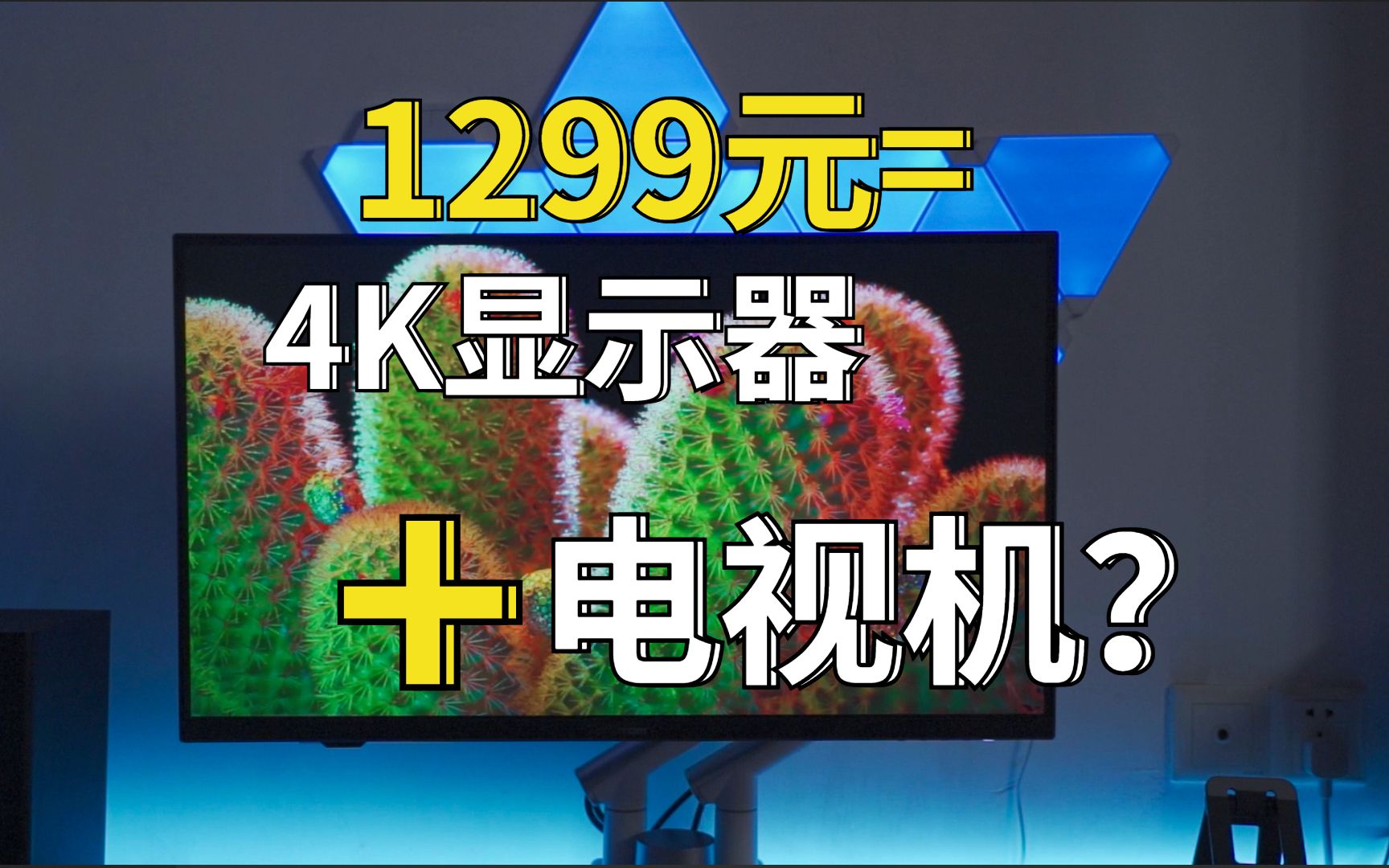 一分钱两分货?1299元的28英寸 4K 60Hz 99%sRGB 10bit TypeC 带音响的智慧屏怎么样?元创师 H28评测哔哩哔哩bilibili