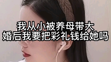 我从小被养母带大,婚后我要把彩礼钱给他吗?哔哩哔哩bilibili