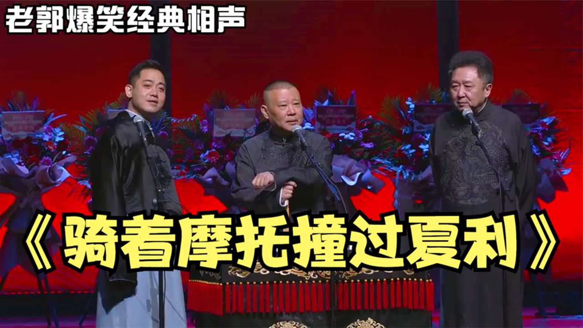 爆笑相声:《骑着摩托撞夏利》老郭巅峰搞笑经典相声