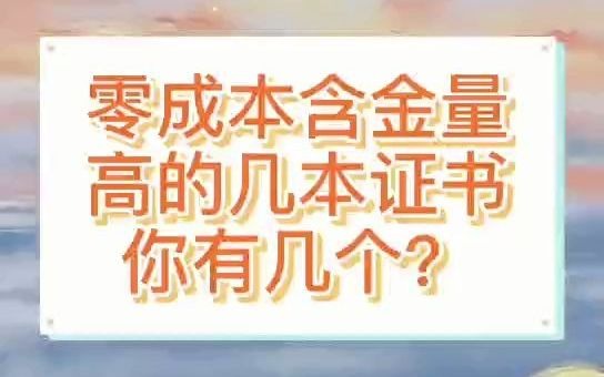 建筑行业零成本含金量高的几本证书你有几个?哔哩哔哩bilibili