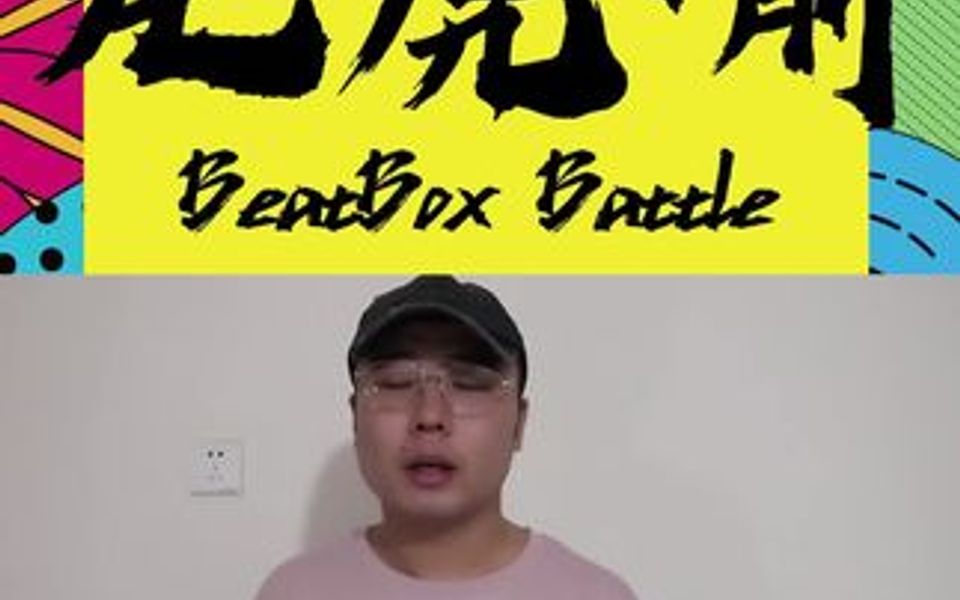 沈阳中街大悦城A馆 8月23日龙虎啸 beatbox比赛哔哩哔哩bilibili