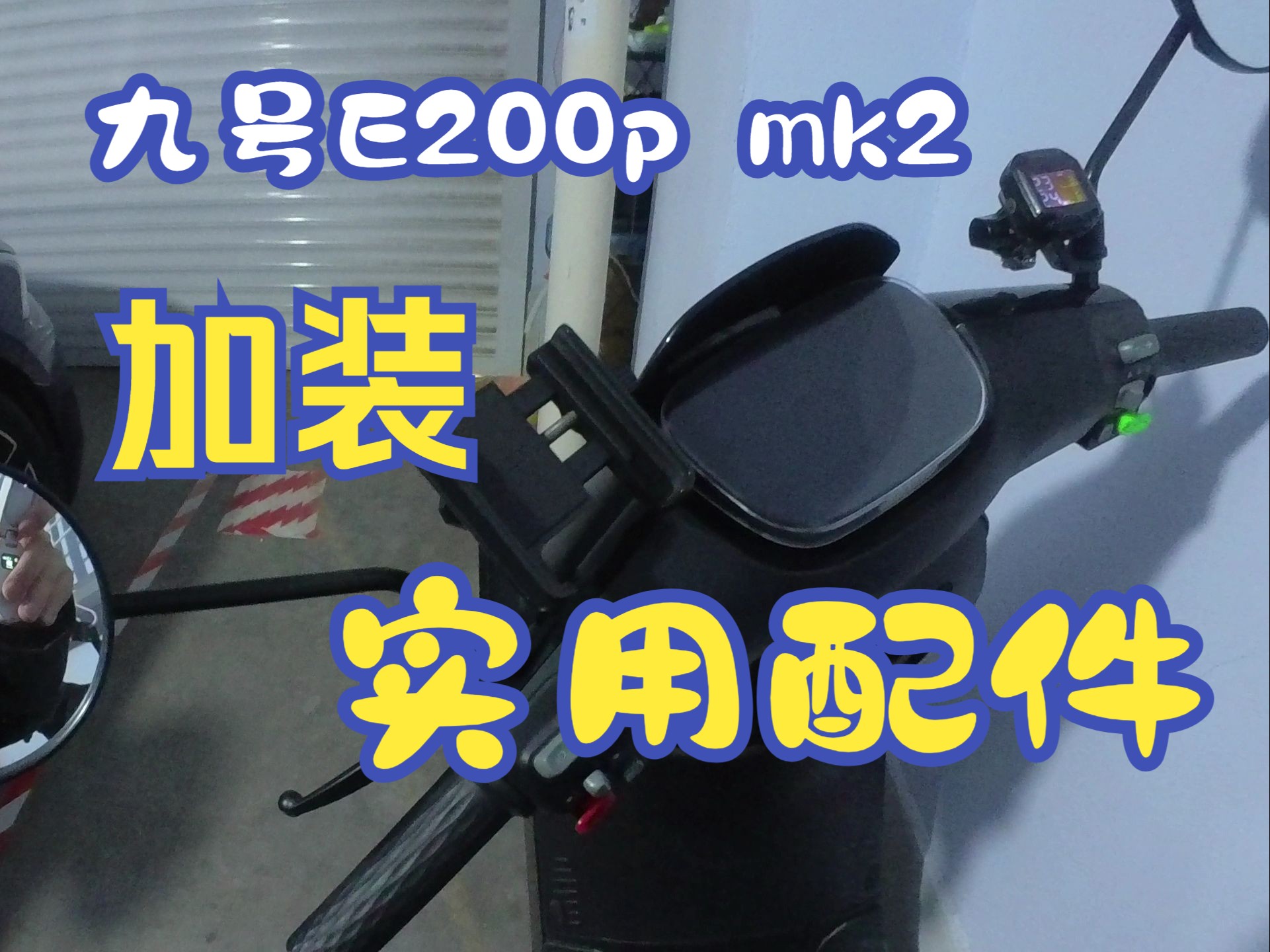 九号E200p mk2 加装实用配件哔哩哔哩bilibili