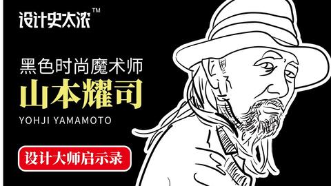 川久保玲的柏拉图恋人 日本黑色时尚魔术师 中国微信朋友圈的名言大师 来自东方的巴黎时尚教父 山本耀司 设计史太浓 哔哩哔哩