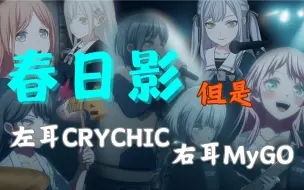 Video herunterladen: 【春日影】但是左耳CRYCHIC，右耳MyGO!!!!!（重制版补档）