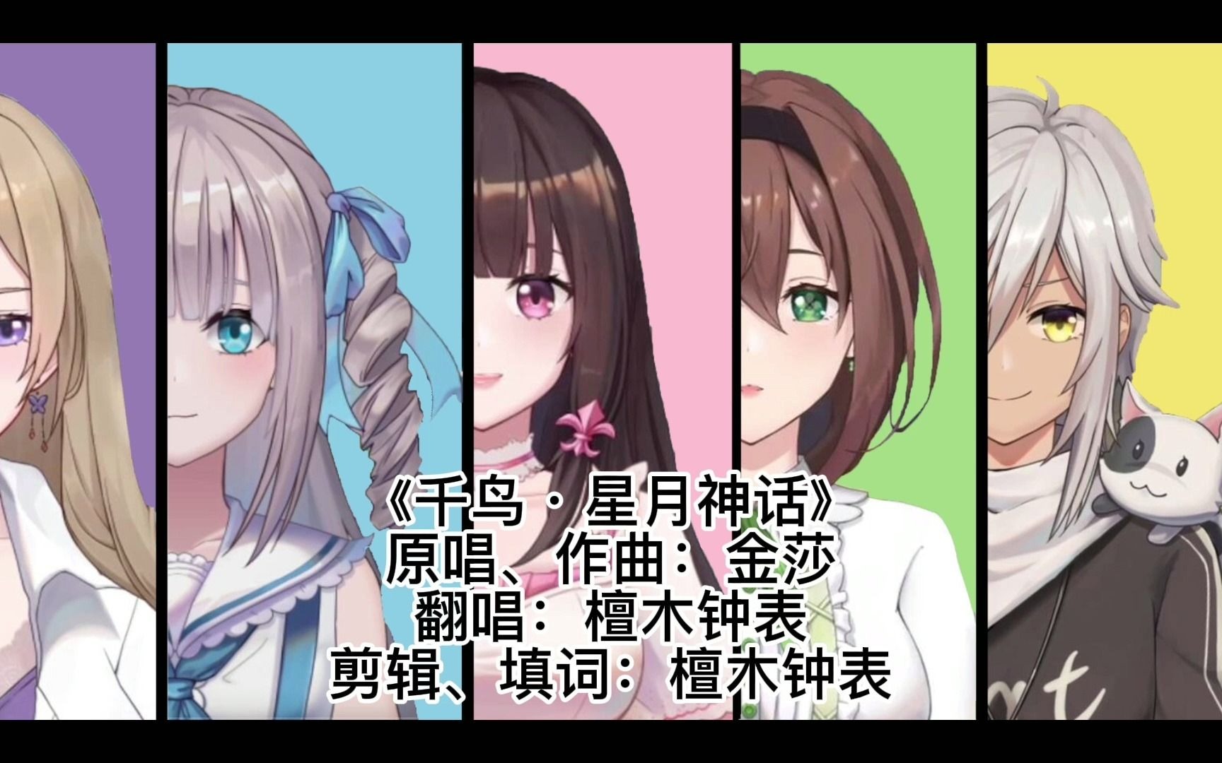 【千鸟二创】填词翻唱《星月神话》哔哩哔哩bilibili