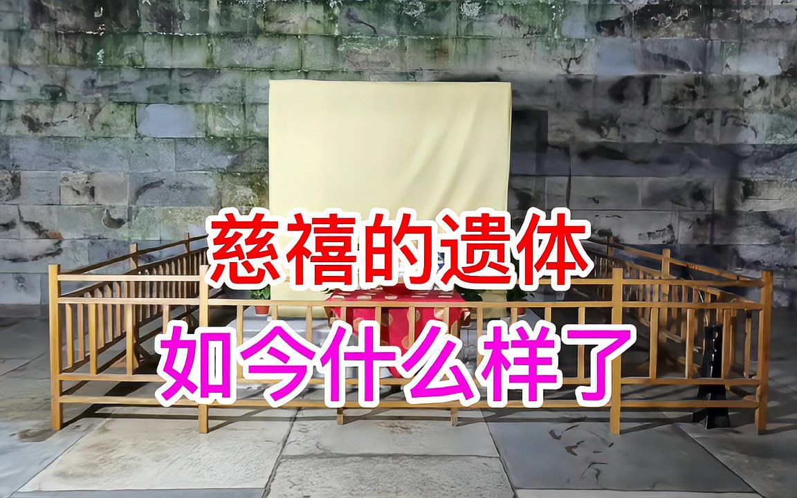 河北慈禧陵地宫中,慈禧遗体如今怎么样了?今天终于知道了哔哩哔哩bilibili