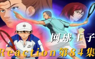 Download Video: 【网球王子】Reaction 第84集 深层动力