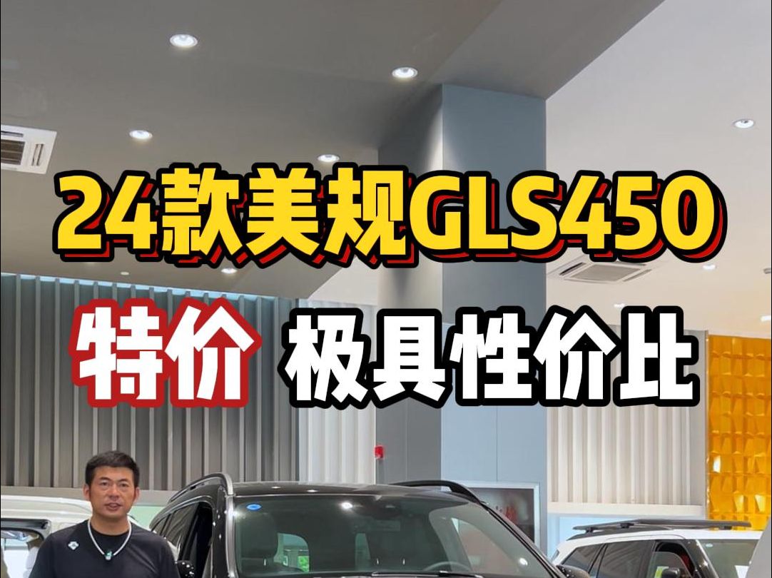 美规GLS450调价了,出手最佳时期!哔哩哔哩bilibili