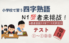 四字熟語 日本 好学生 小学生掌握的四字成语41 50 哔哩哔哩