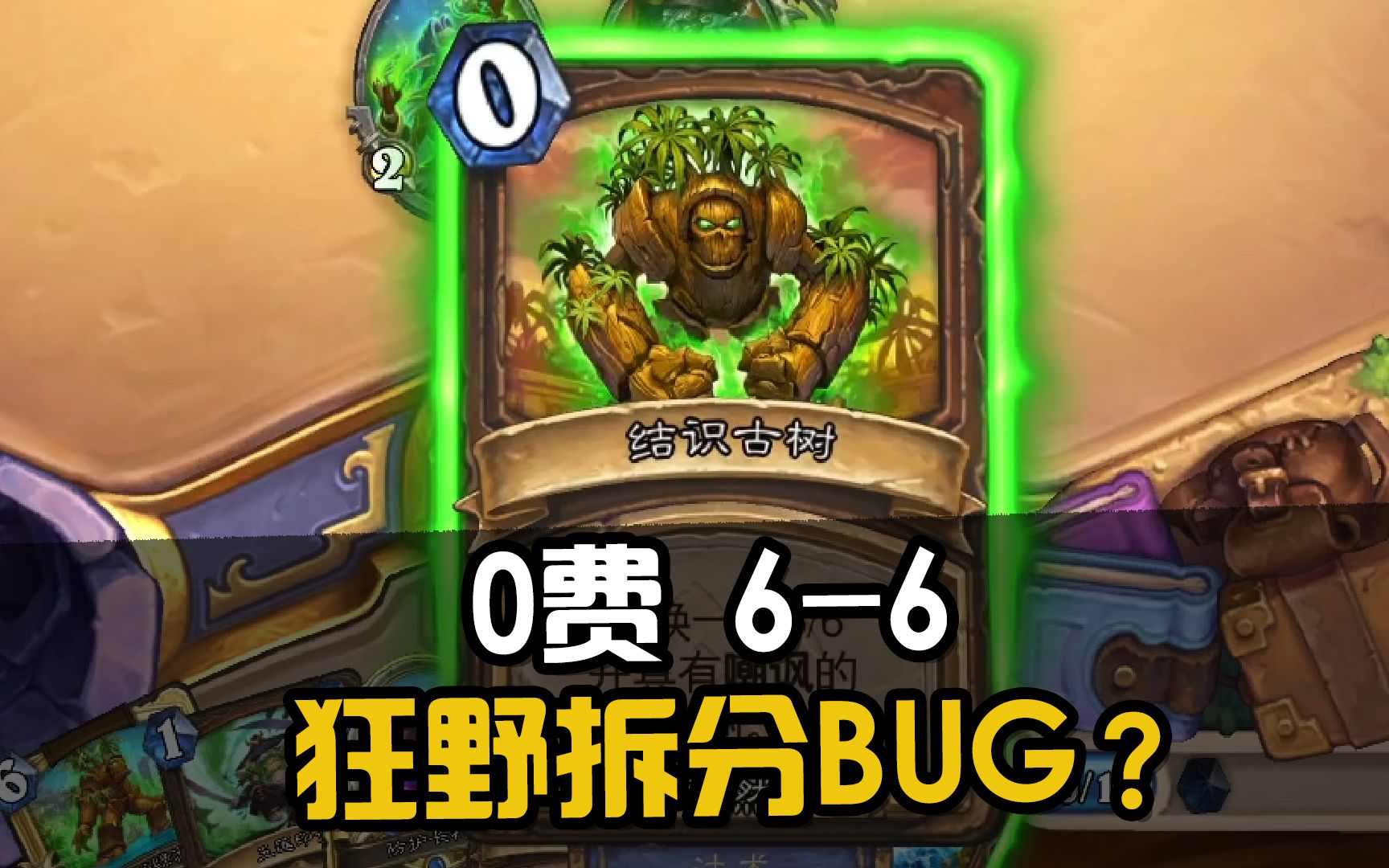 【蜗牛】暴风城迷你系列:狂野德拆分bug? 0费6-6谁扛得住?