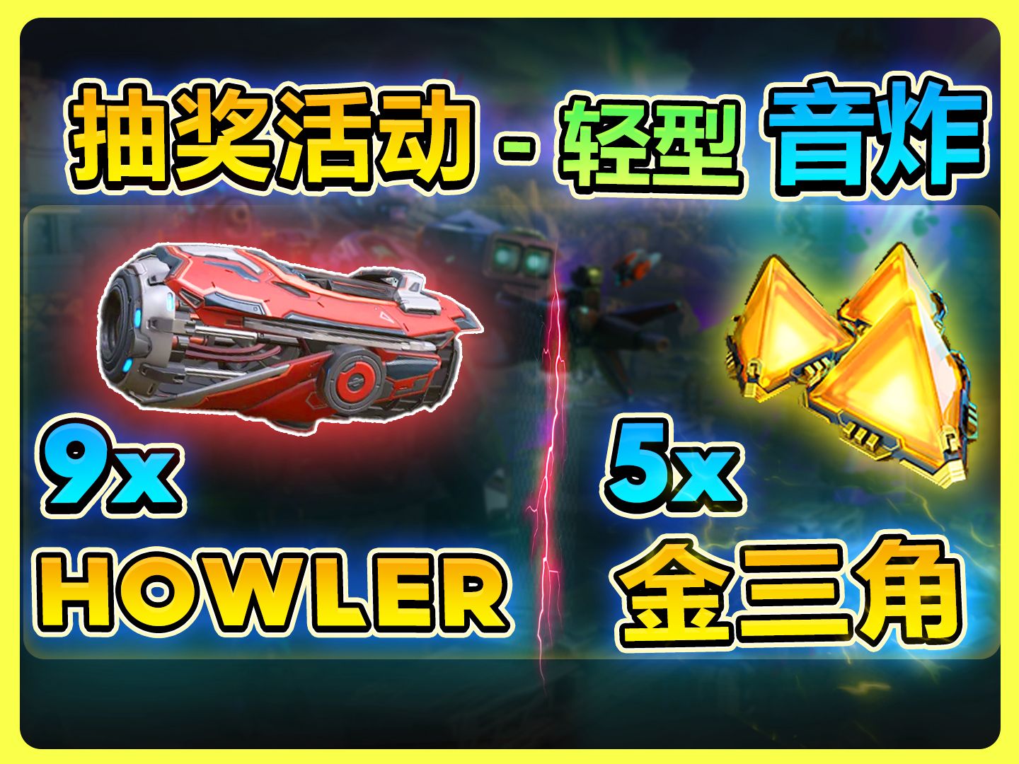 9x Howler轻型音炸 + 5x 金三角抽奖活动【战争机器人 WWR】哔哩哔哩bilibiliWWR