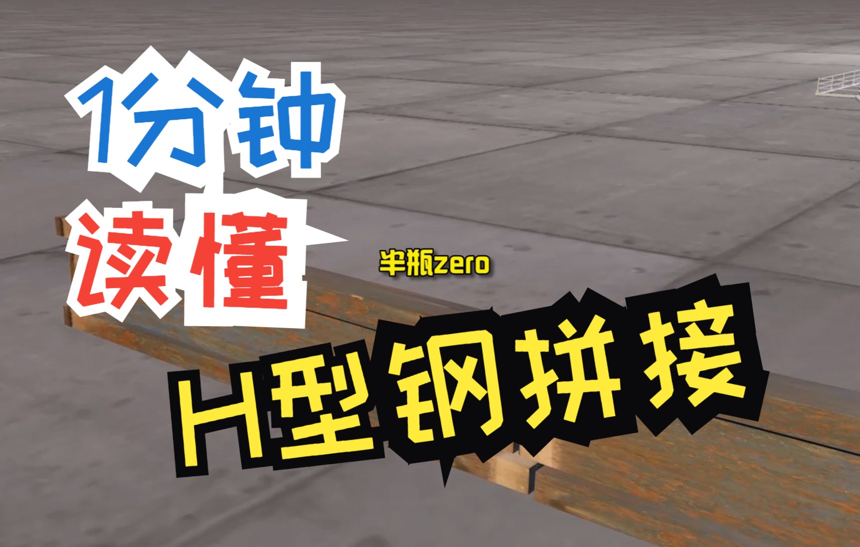 【机电建造师】21年二建真题H型钢拼接要求哔哩哔哩bilibili