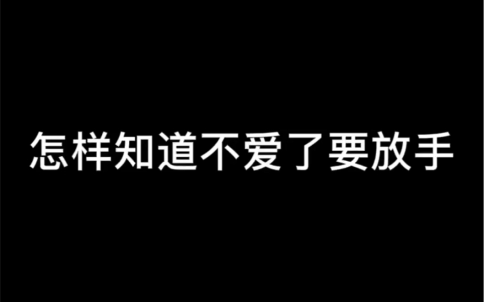 [图]怎么样知道不爱了 要放手？