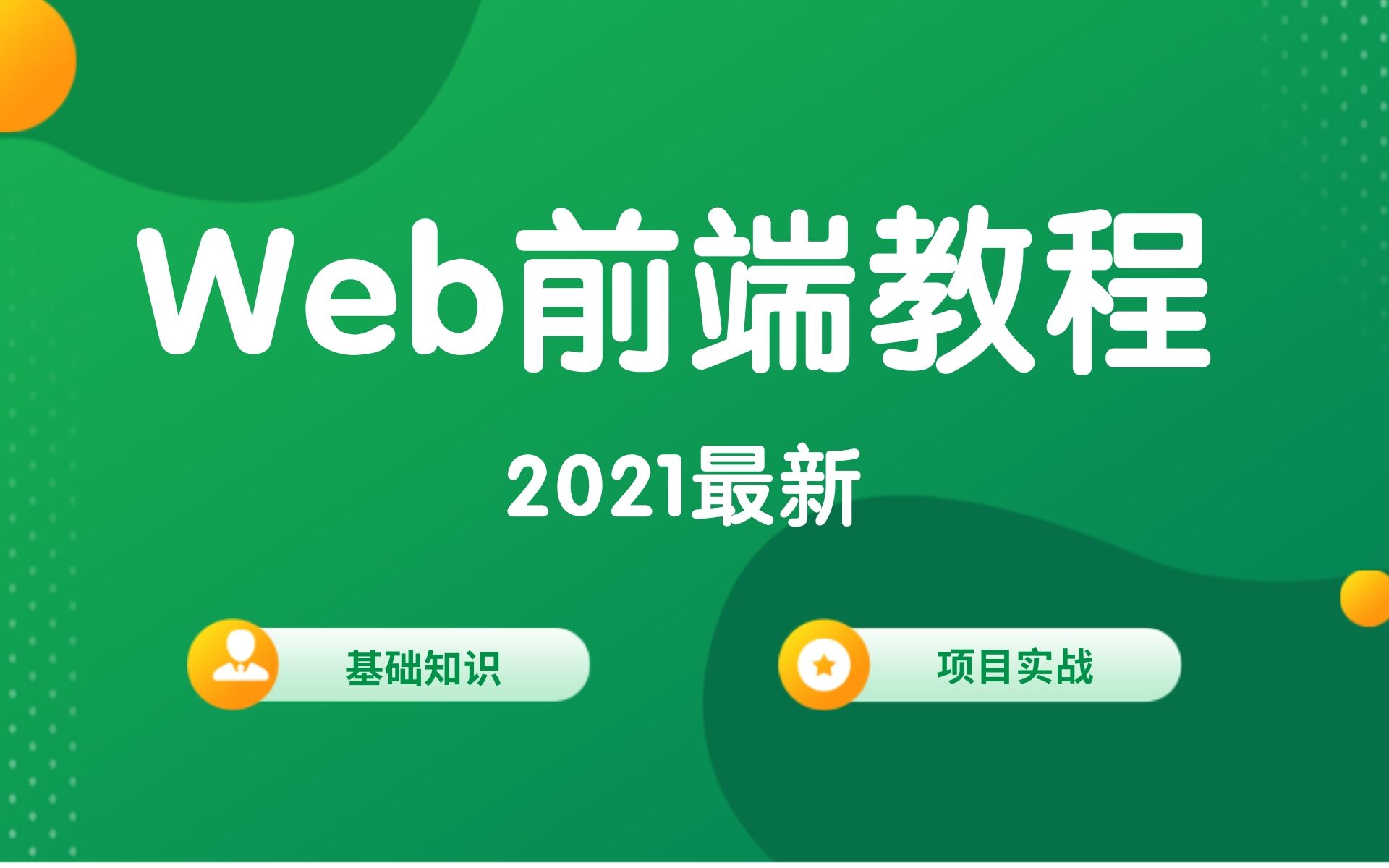 WEB前端教程html、css、jsHTML+CSS项目JavaScript基础项目哔哩哔哩bilibili