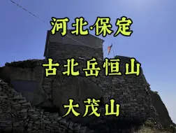 Скачать видео: 今天徒步河北保定古北岳恒山大茂山！有多少人只知道山西北岳恒山却不知道古代的北岳恒山的？可惜这大好的大茂山现在却是满山垃圾，触目惊心！希望各位爬山的人士能爱护环境