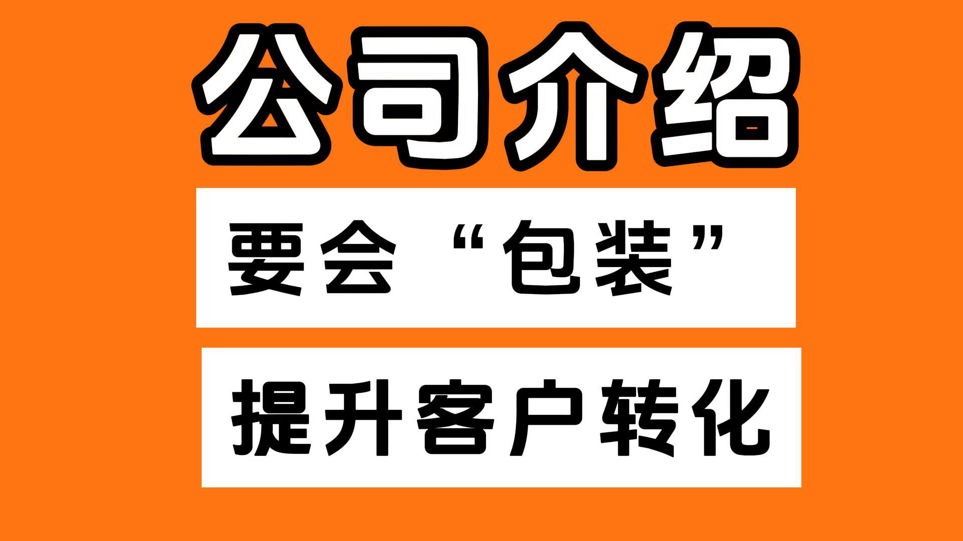 [图]公司简介文案怎么写才能突出放大公司实力#文案策划 #文案代写 #公司简介文案 #文案策划代写