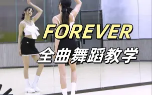 Download Video: 【南舞团】BABYMONSTER《Forever》全曲舞蹈教学+翻跳 上