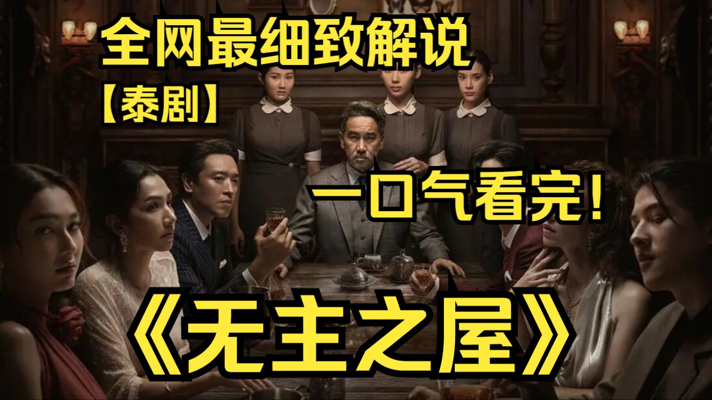 [图]一口气看完4K画质神作《无主之屋》一家之主去世后，他留下的钻石帝国和新婚不久的女仆妻子让这个家族陷入了一场权力斗争！