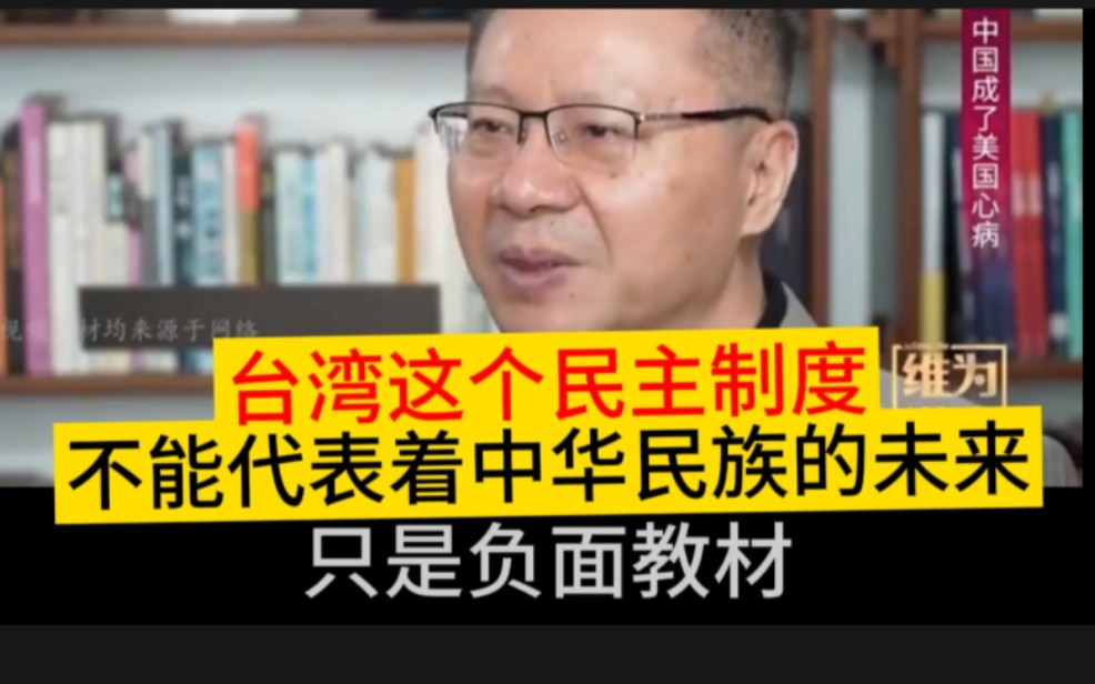 台湾这个民主制度不能代表着中华民族的未来,缺少起码的实事求是!哔哩哔哩bilibili