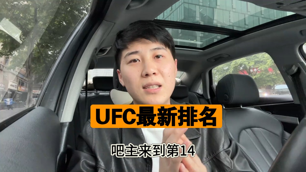 UFC最新排名哔哩哔哩bilibili