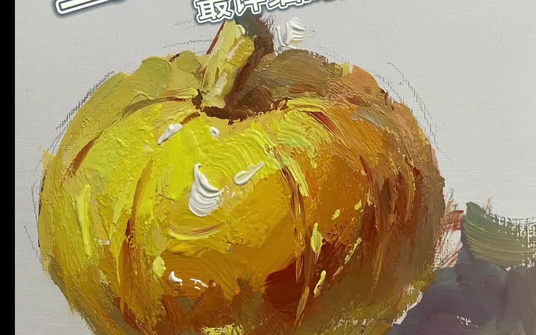 水粉静物单体南瓜的画法