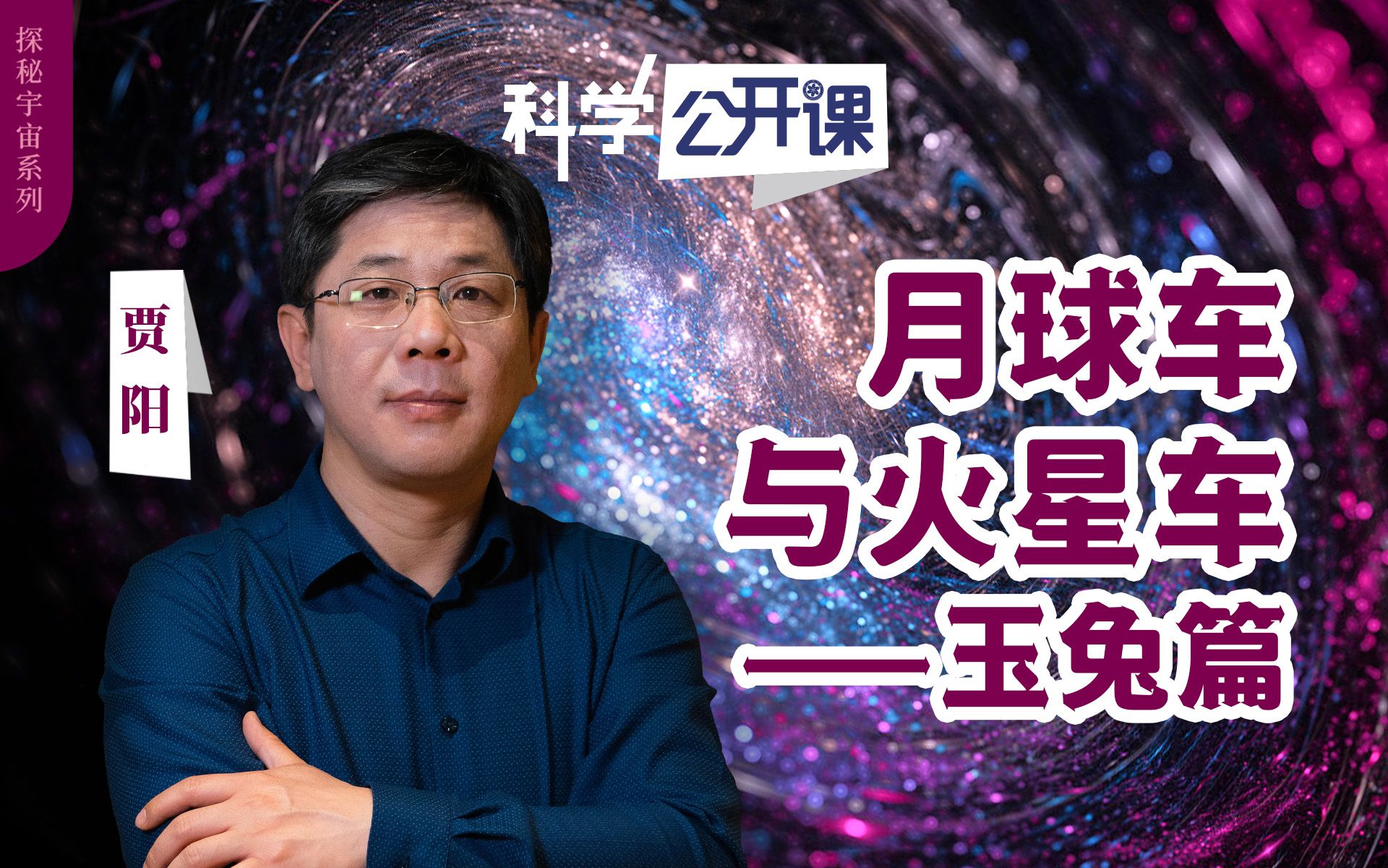 【科学公开课】贾阳:月球车与火星车——玉兔篇哔哩哔哩bilibili