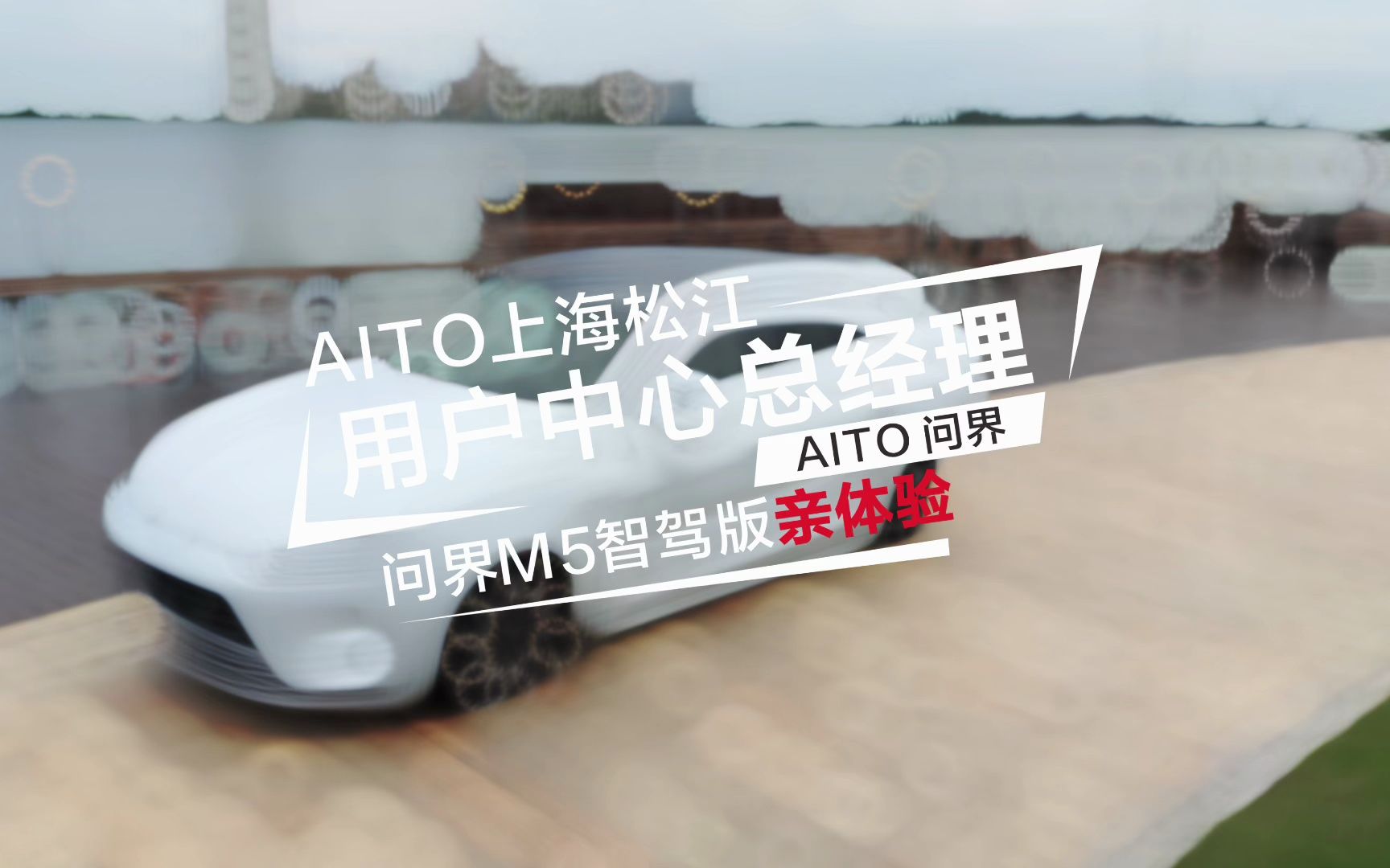 AITO上海松江用户中心总经理带你试驾问界M5智驾版!哔哩哔哩bilibili