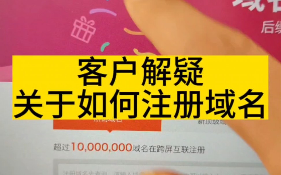 客户解疑,关于如何注册域名,如何选择域名后缀?#网站建设公司 #企业网站建设 #域名
