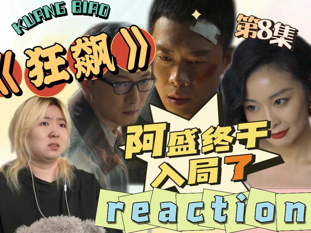 【狂飙reaction】08安欣丢枪遇袭击,高徐合作引书婷哔哩哔哩bilibili