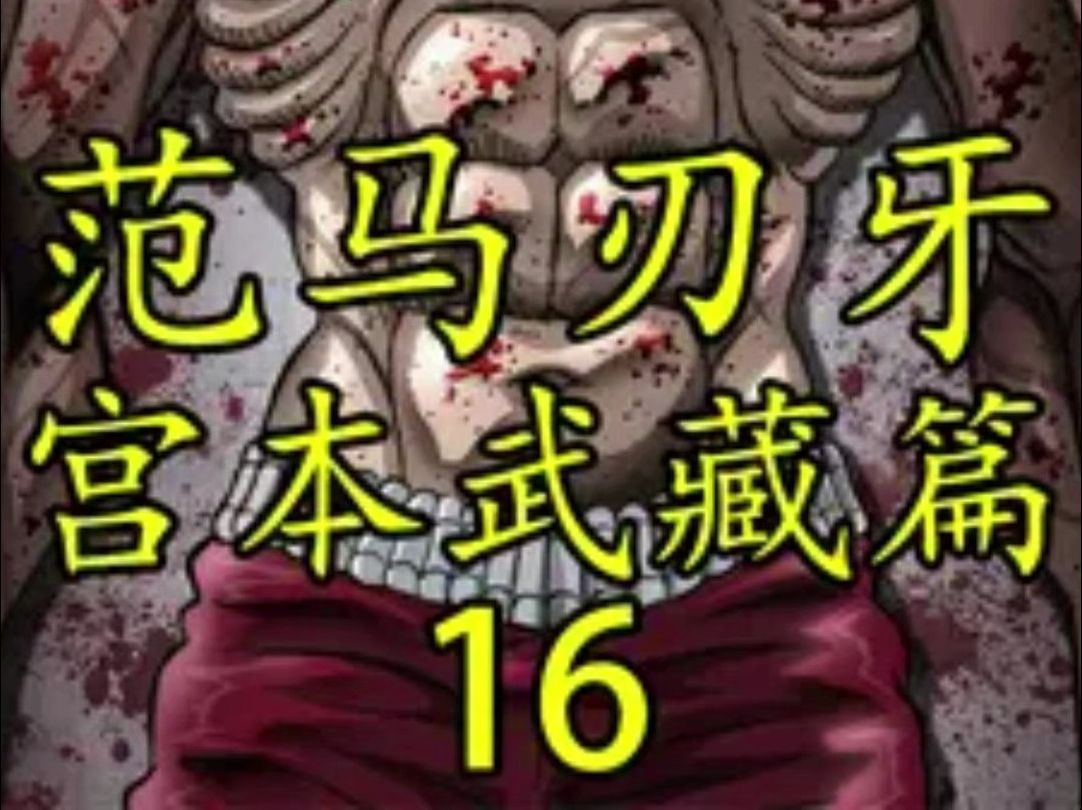 150岁中华武学泰斗亲授刀枪不入的秘诀!【刃牙道16】