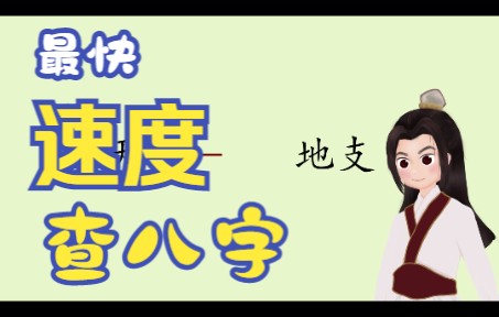 快速知道一个人的八字哔哩哔哩bilibili